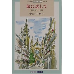 旅に恋して―海外スケッチ集 (ART BOX POSTCARD BOOK) 旅に恋して―海外スケッチ集 (ART BOX POSTCARD BOOK)