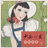 『少女の友』愛唱歌集