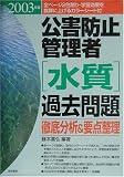 公害防止管理者水質過去問題 徹底分析&要点整理〈2003年版〉