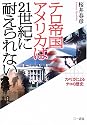 テロ帝国アメリカは21世紀に耐えられない―アメリカによるテロの歴史