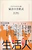 ライフスタイル別 家計の方程式 (生活人新書)