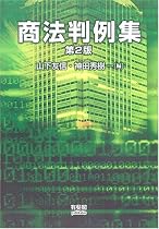 商法判例集