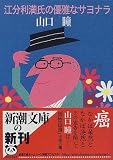 江分利満氏の優雅なサヨナラ (新潮文庫)