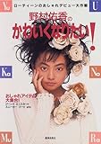 野村佑香のかわいくなりたい!―ローティーンのおしゃれデビュー大作戦 (芸神集団Amuse)-