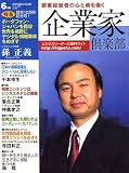 企業家倶楽部 2006年 06月号 [雑誌]