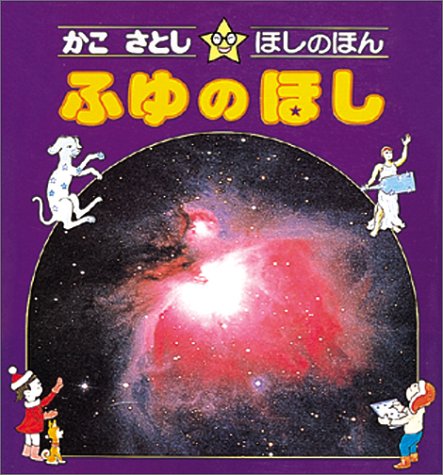 かこさとし・ほしのほん〈4〉ふゆのほし