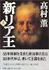 新リア王 上
