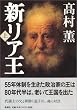 新リア王 上