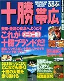るるぶ十勝帯広 (るるぶ情報版―北海道) 画像