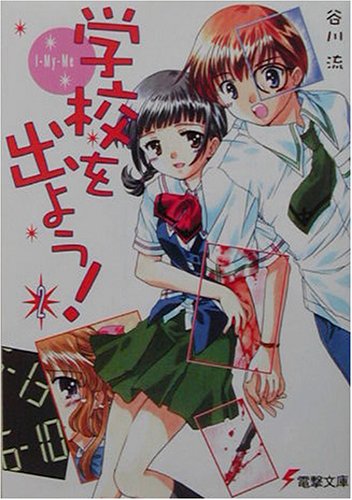 Cover image : 学校を出よう！〈2〉I‐My‐Me (電撃文庫)