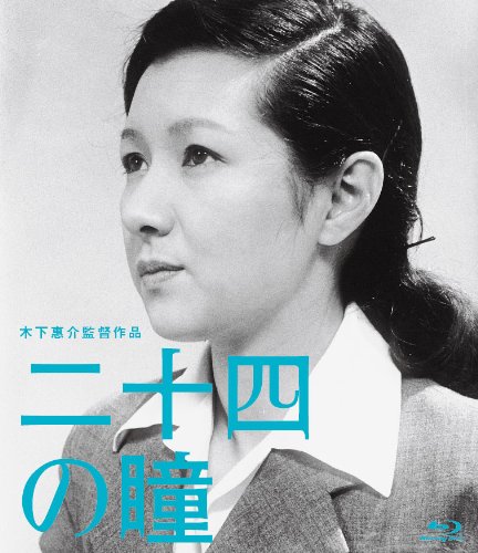 木下惠介生誕100年 「二十四の瞳」 [Blu-ray]