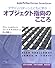 デザインパターンとともに学ぶオブジェクト指向のこころ (Software patterns series)