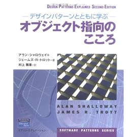 デザインパターンとともに学ぶオブジェクト指向のこころ (Software patterns series)