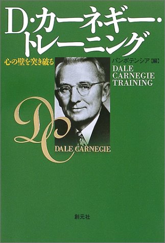 D・カーネギー・トレーニング―心の壁を突き破る