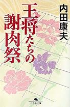 王将たちの謝肉祭 (幻冬舎文庫)