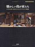懐かしい我が家たち―こずえ工房「和のミニチュアハウス」作品集 (ドールアートシリーズ)