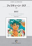 フィフティーン・ラブ (2) オンデマンド版 [コミック] (少年マガジンコミックス)