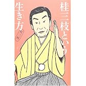 桂三枝という生き方