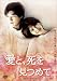 愛と、死を見つめて [DVD]