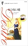 せつない嘘 (シルエット・ディザイア―最高のあなた (D960))