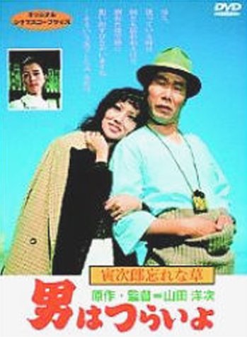 男はつらいよ 寅次郎忘れな草〈シリーズ第11作〉 渥美清 浅丘ルリ子 倍賞千恵子
