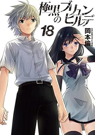 極黒のブリュンヒルデ 18 (ヤングジャンプコミックス)