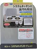 高木金属 SCコート システムキッチンガード L SC-KL