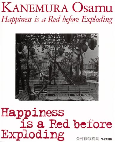 Happiness is a Red before Exploding―金村修写真集 (ワイズ出版写真叢書)