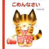 ごめんなさい (げんきえほん)