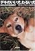デキのいい犬、わるい犬―あなたの犬の偏差値は? (文春文庫)