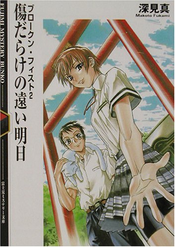 Cover image : 傷だらけの遠い明日―ブロークン・フィスト〈2〉 (富士見ミステリー文庫)