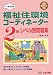 福祉住環境コーディネーター2級レベル別問題集 (一発合格シリーズ)