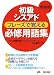 初級シスアド フレーズで覚える必修用語集