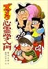 ズッコケ心霊学入門 (こども文学館 23 ズッコケ三人組)