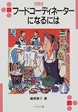 フードコーディネーターになるには (なるにはBOOKS)