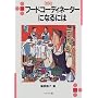 �t�[�h�R�[�f�B�l�[�^�[�ɂȂ�ɂ� (�Ȃ�ɂ�BOOKS)