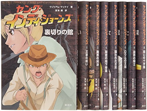 ヤング・インディ・ジョーンズ全8巻セット 