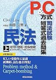 P&C方式 司法試験短答式過去問集 民法〈上〉