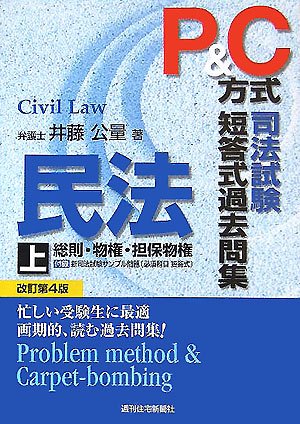 P&C方式 司法試験短答式過去問集 民法〈上〉のJPEG画像