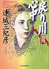 戻り川心中 (ハルキ文庫―連城三紀彦傑作推理コレクション)