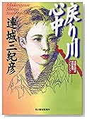 戻り川心中 (ハルキ文庫―連城三紀彦傑作推理コレクション)