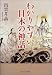 わかりやすい日本の神話 (中公文庫)