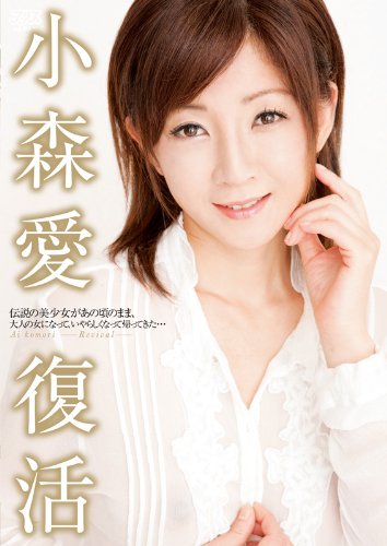 小森愛　復活 [DVD]