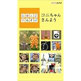 にほんごであそぼ コニちゃんさんよう [VHS]