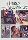 1歳児の発達診断入門