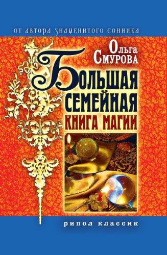 Большая семейная книга магии (Russian Edition)
