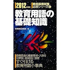 教育用語の基礎知識 2012年度版 (教員採用試験 必携シリーズ 5) (教員採用試験必携シリーズ)