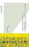 キャベツにだって花が咲く～知られざる野菜の不思議～ (光文社新書)