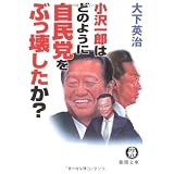 小沢一郎はどのように自民党をぶっ壊したか? (徳間文庫)