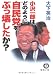 大下英治: 小沢一郎はどのように自民党をぶっ壊したか? (徳間文庫)
